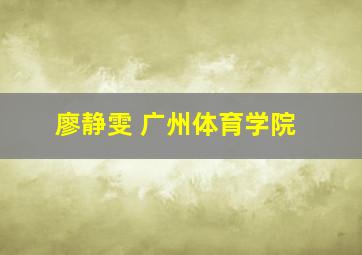 廖静雯 广州体育学院